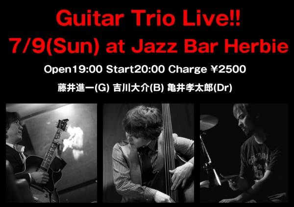 7月9日(日)藤井進一トリオライブ