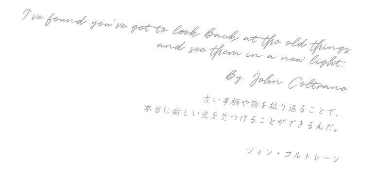 古い事柄や物を振り返ること