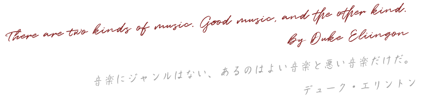 音楽にジャンルはない、あ