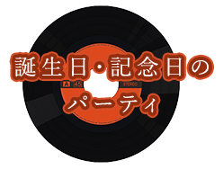 誕生日・記念日のパーティ