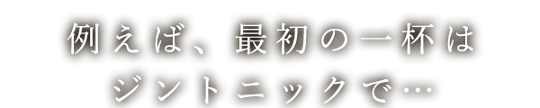 例えば、最初の一杯は