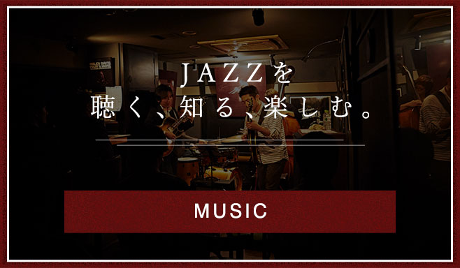 JAZZを聴く、知る、楽しむ