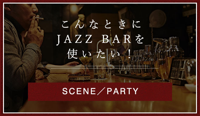 こんなときにJazz Barを使いたい