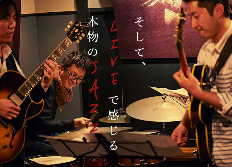 そして、LIVEで感じる本物のJAZZ