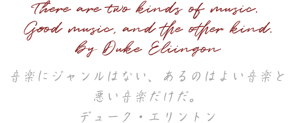 音楽にジャンルはない、あ