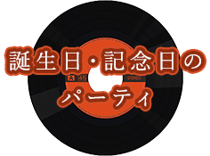 誕生日・記念日のパーティ